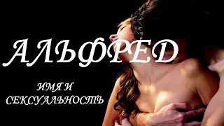 Альфред. Имя и сексуальность