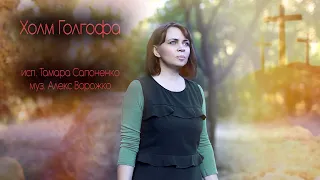 песня:  ХОЛМ ГОЛГОФА - сл.Тамара Сапоненко, музыка моего брата, Александра Ворожко.
