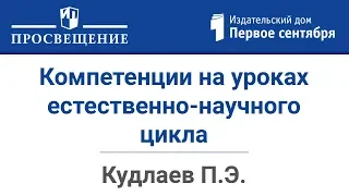 Компетенции 21 века и их развитие на уроках естественно-научного цикла