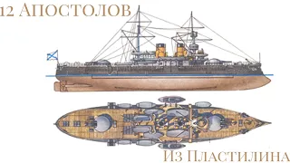 Маленький и няшный. Обзор на броненосец черноморского флота "Двенадцать апостолов"
