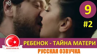 Ребенок - Тайна Матери 9 серия на русском языке (Фрагмент №2)