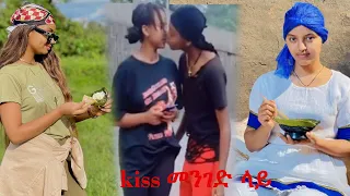 kissing በአደባባይ 3 ፡New viral habeshan tik tok video |Tik Tok ethiopian Funny Vine Video