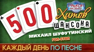 500 ХИТОВ ШАНСОНА ♥ Михаил ШУФУТИНСКИЙ — ГОП-СТОП ♠ КАЖДЫЙ ДЕНЬ ПО ПЕСНЕ ♦ #394