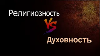 Религиозность VS Духовность: притча о безопасности | Павел Жуков - Проповеди