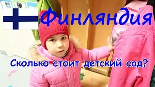 Сколько стоит детский сад в Финляндии ?!