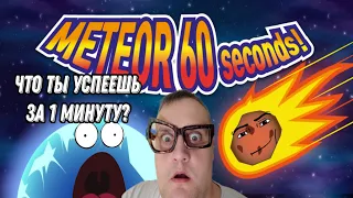 КОНЕЦ СВЕТА ЧЕРЕЗ 60 СЕКУНД [ВСЕ КОНЦОВКИ] ➤ Meteor 60 Seconds!