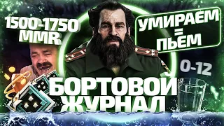 БОРТОВОЙ ЖУРНАЛ #7 - 1К ПОМОЙКА 1500-1750 ММР