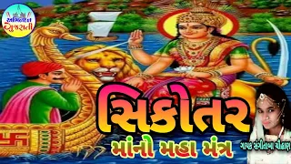 Sikotar Maa No Maha Mantra - Sangita Baa Chauhan | New Gujarati Mantr | Abhinadan Gujarati |