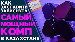 Threadripper 3970x // Каково играть на самом мощном компьютере? // PING 120