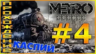 Metro: Exodus ► Прохождение (4 часть, хардкор) 1080p стрим