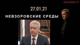 Невзоров о том что запотело забрало у Собянина после мятежных митингов. Невзоровские среды 27.01.21