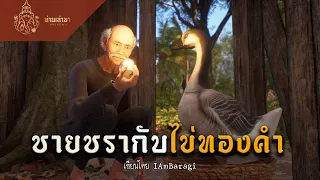 ชายชรากับไข่ทองคำ | ท่านเล่ามา 3D