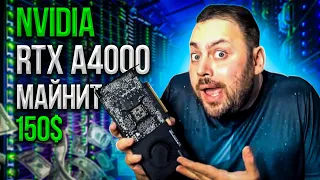 NVIDIA RTX A4000 майнит 150$ в Месяц | Плюсы и Минусы | Тесты в Майнинге