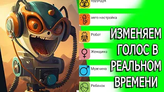 Как изменить голос? Универсальный способ для изменения голоса! Как менять голос