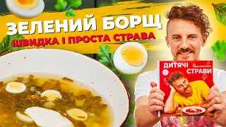 Зелений борщ 💛💙 Українська страва | Євген Клопотенко