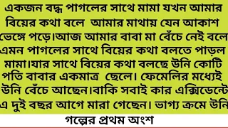 আজ আমার বাবা মা বেঁচে নেই বলে এমন পাগলের সাথে বিয়ের কথা বলতে পাড়ল মামা#heart touching story#১ম অংশ