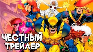 Честный Трейлер - Люди икс мультсериал 1992 /Honest Trailers - X-Men: The Animated Series