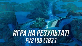 Fv215b (183) в новом камуфляже "Энергия рейтинга" | Игра на результат! | Wot Blitz