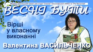 Вірші Валентини ВАСИЛЬЧЕНКО у власному виконанні