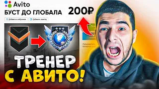 ЗАКАЗАЛ ТРЕНЕРА НА АВИТО ЗА 200 РУБЛЕЙ😂 в STANDOFF 2 / ПОЛУЧИЛ БУСТ ДО ГЛОБАЛА С ЧИТАМИ В СТАНДОФФ 2