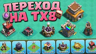 Переход на 8 тх что качать? | Clash of Clans