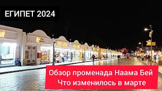 ЕГИПЕТ 2024| NAAMA BAY( Наама Бей) сегодня. Что изменилось в марте в Шарм Эль Шейхе