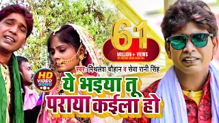 ये भइया तू पराया कईला हो - Mithlesh Chauhan,Seva Rani Singh - समाज की सच्चाई से अबगत कराते Song