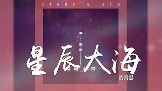 黃霄雲 -《星辰大海》｜CC歌詞字幕