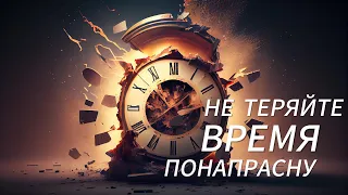 НЕ ТРАТЬТЕ ВРЕМЯ ПОНАПРАСНУ| Мотивационное видео для успеха и учебы