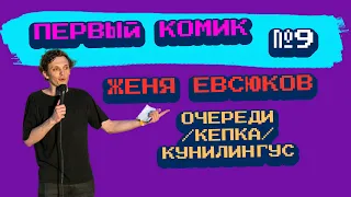 Стендап Первый комик — Евгений Евсюков