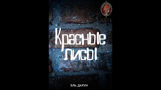 Аудиокнига / Красные лисы / Книга 1 / Эпизод 1 (главы 0-9)