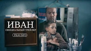 Иван (2016) Трейлер к фильму