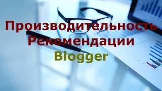 Какой шаблон blogger blogpost для поисковых систем😍рекомендации оптимизация производительность блог