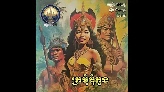 KROMUM PUMPUONG - SINN SISAMOUTH & PEN RAN