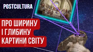 Навіщо потрібна філософія, історія і інші універсальні знання?  | Про ширину і глибину картини світу