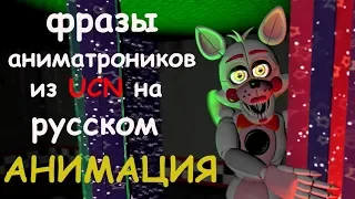 (FNaF/SFM) Фразы аниматроников из UCN на русском