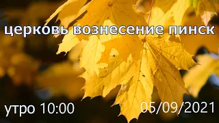 Хлебопреломление / церковь Вознесение / утро  10:00  05/09/2021