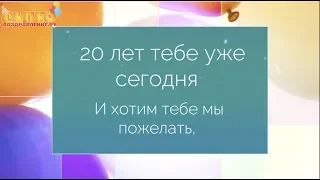 Видео поздравление на 20 лет super-pozdravlenie.ru