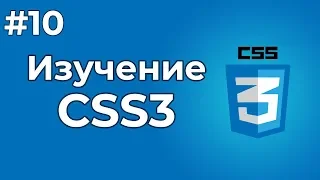 Изучение CSS/CSS3 | #10 - Позиционирование блоков в CSS + создание небольшого веб сайта