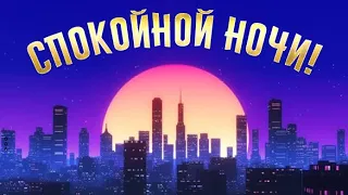 Самых волшебных снов! Спокойной ночи!