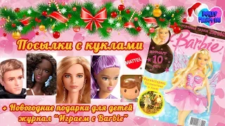 Посылки с куклами / Новогодние подарки для детей / Журнал "Играем с Барби"