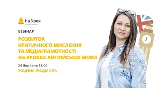 Розвиток критичного мислення та медіаграмотності на уроках англійської мови