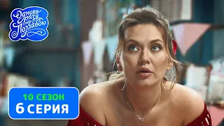 Однажды под Полтавой. Психология отношений - 10 сезон, 6 серия | Комедийный сериал 2020