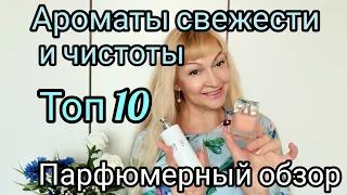 АРОМАТЫ СВЕЖЕСТИ И ЧИСТОТЫ | ТОП 10 | ОБЗОР ПАРФЮМОВ