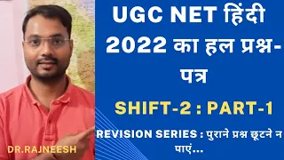 UGC NET हिंदी - 2022 shift 2 हिंदी प्रश्न-पत्र | part-1 | Revision series | new pattern