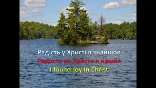 Радість у Христі я знайшов (- мінус ) I found Joy in Christ