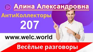 Разговоры с Коллекторами | Звонят Коллекторы и Угрожают | Долг в Банке