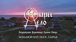 «Общее Дело. Возрождение деревянных храмов Севера».