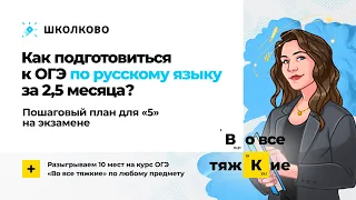 Как подготовиться к ОГЭ по русскому языку за 3 месяца? Пошаговый план для «5» на экзамене.