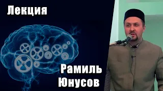 Лекция от Рамиля Юнусова